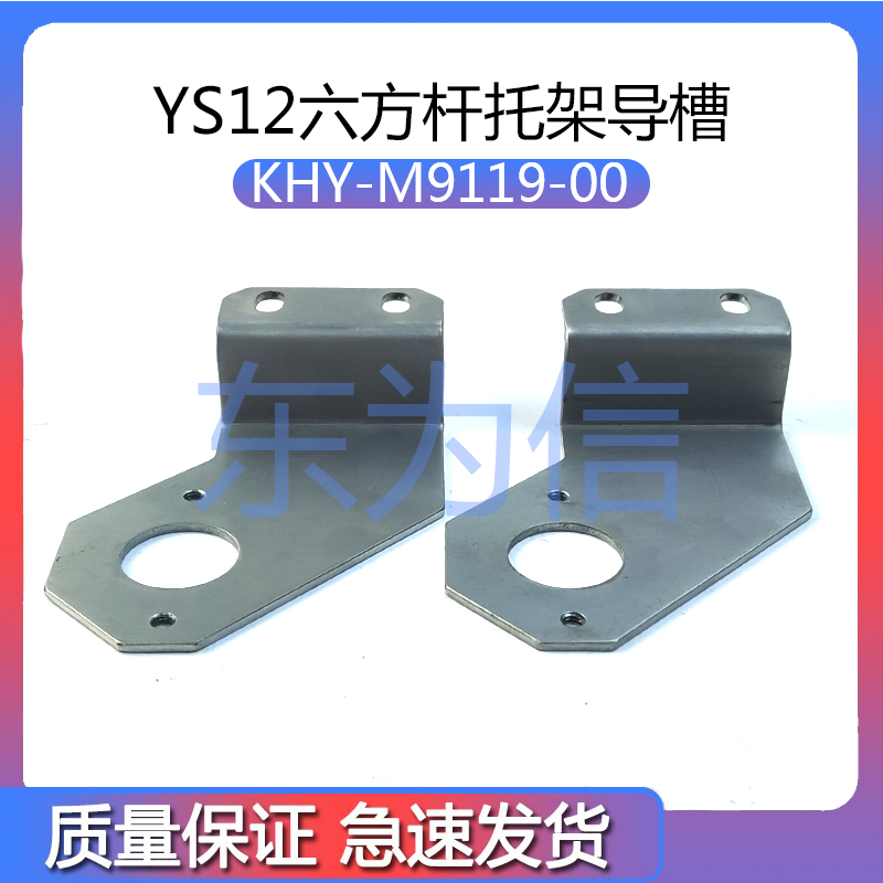 KHY-M9119-00 雅马哈贴片机配件 YS12六方杆托架（导槽）