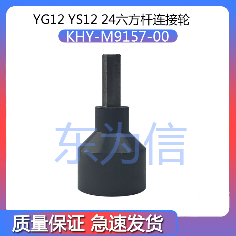 KHY-M9157-00 雅马哈贴片机配件 YG12 YS12 YS24六方杆连接轮